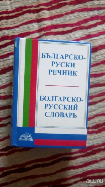 Лот: 10077082. Фото: 1. Словарь. Словари