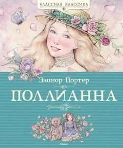 Лот: 16249944. Фото: 1. Элинор Портер "Поллианна". КК. Художественная для детей