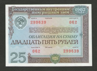 Лот: 16272216. Фото: 1. 25 рублей 1982 год. Государственный... Россия, СССР, страны СНГ