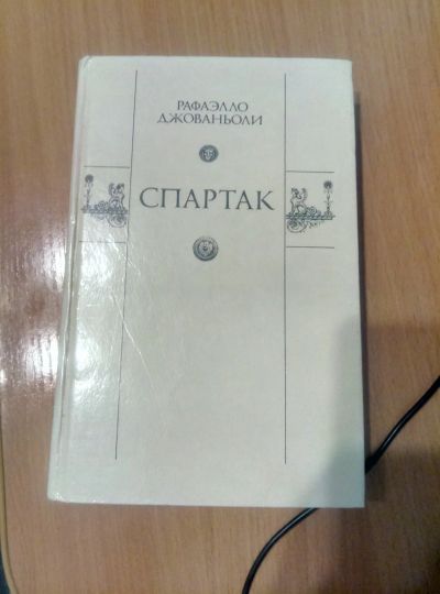 Лот: 14085579. Фото: 1. Спартак Рафаэлло Джаваньоли. Художественная