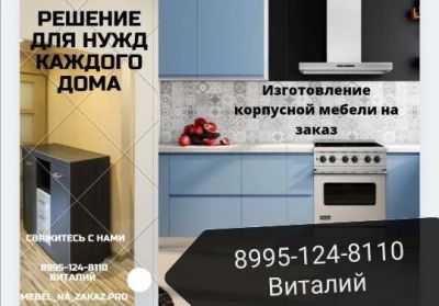 Лот: 17801981. Фото: 1. Кухни, шкафы по индивидуальным... Ремонт и изготовление мебели