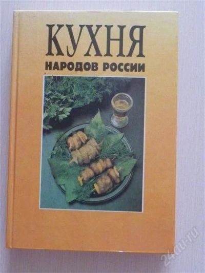 Лот: 2676945. Фото: 1. Кухня народов России. Кулинария