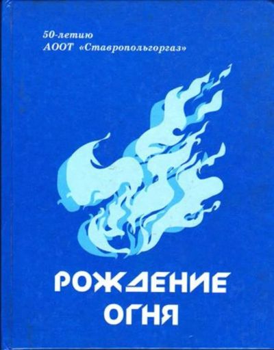 Лот: 23445576. Фото: 1. Рождение огня. История