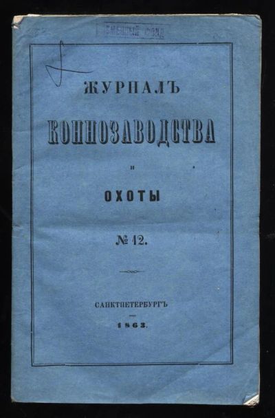 Лот: 10873554. Фото: 1. Журнал коннозаводства и охоты... Книги