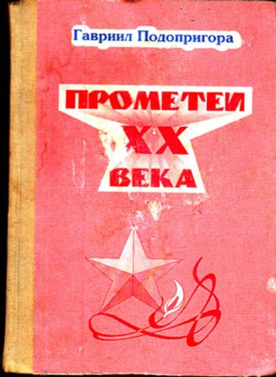 Лот: 23443583. Фото: 1. Прометей XX века | Мозаика двадцатилетних... Другое (общественные и гуманитарные науки)