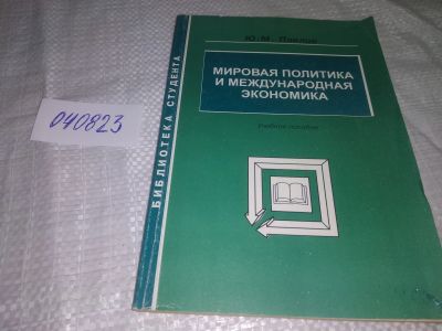 Лот: 20665950. Фото: 1. (040823) Мировая политика и международная... Политика