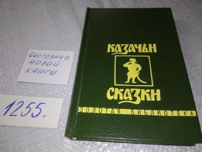 Лот: 18883404. Фото: 1. Когитин, В. Казачьи сказки Серия... Художественная