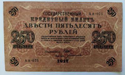 Лот: 21788569. Фото: 1. Россия 250 рублей 1917 Богатырев... Россия, СССР, страны СНГ