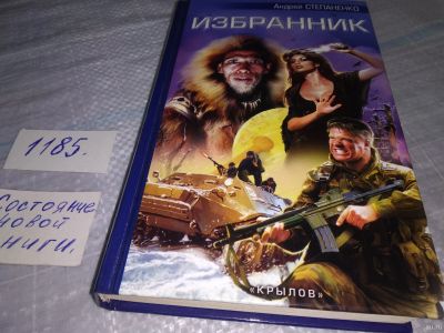 Лот: 18458020. Фото: 1. Степаненко, Андрей Избранник Серия... Художественная
