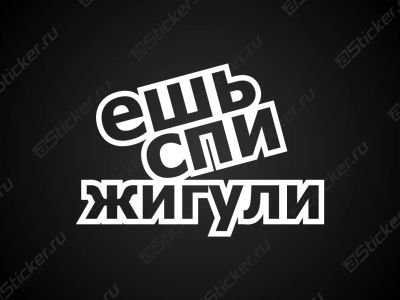 Лот: 12099955. Фото: 1. Наклейки / Ешь спи жигули. Наклейки автомобильные
