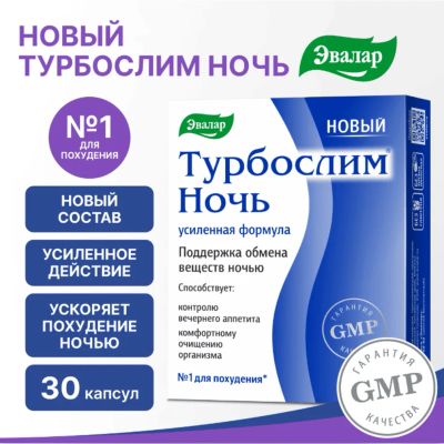 Лот: 23989946. Фото: 1. Турбослим ночь усиленная формула... Народная медицина, БАДы