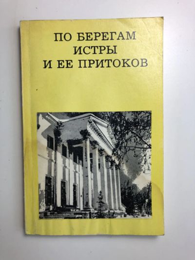 Лот: 23293062. Фото: 1. По берегам Истры и ее притоков... Путешествия, туризм