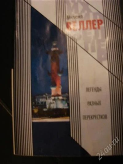 Лот: 2296994. Фото: 1. михаил веллер "легенды разных... Художественная