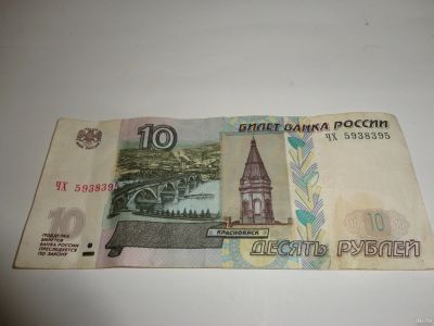 Лот: 13826775. Фото: 1. 10 руб, номер "радар". Россия, СССР, страны СНГ