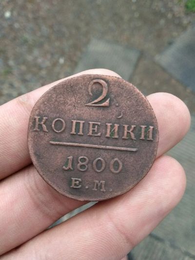Лот: 11755705. Фото: 1. Великая двуха Павла1!!!очень хорошая... Россия до 1917 года