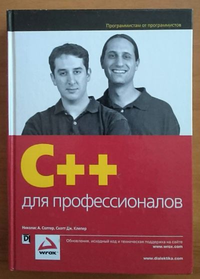 Лот: 11926228. Фото: 1. C++ для профессионалов. Компьютеры, интернет