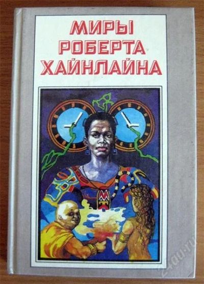 Лот: 1199260. Фото: 1. Роберт Хайнлайн т.4. Свободноле... Художественная