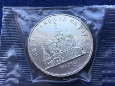 Лот: 22183110. Фото: 1. СССР 5 рублей 1989 Собор Покрова... Россия и СССР 1917-1991 года