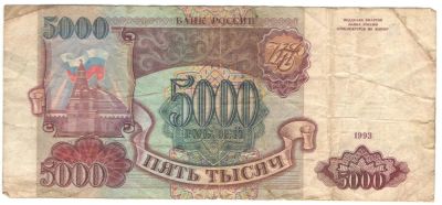Лот: 6885925. Фото: 1. 5000 рублей 1993 год. Россия, СССР, страны СНГ