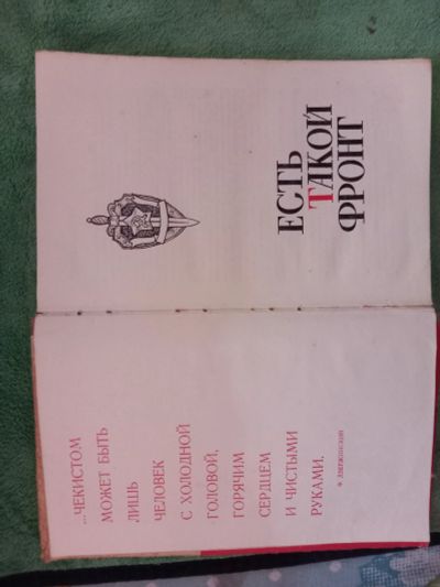 Лот: 24983737. Фото: 1. Книга. Есть такой фронт. Художественная