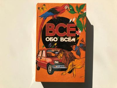 Лот: 23294885. Фото: 1. Все обо всем. Том 1. Ликум А... Познавательная литература