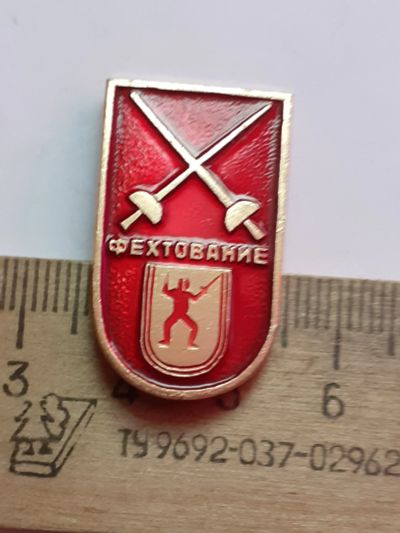Лот: 21108880. Фото: 1. (№15893) значки спорт,Фехтование. Сувенирные