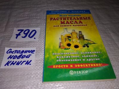 Лот: 13320468. Фото: 1. оз...Андреева Ю. Растительные... Популярная и народная медицина