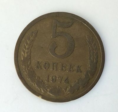 Лот: 6916225. Фото: 1. СССР 5 копеек 1974 год №6. Сувенирные