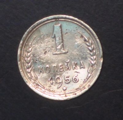 Лот: 5418443. Фото: 1. 1 коп 1956 г (ж1273). Россия и СССР 1917-1991 года