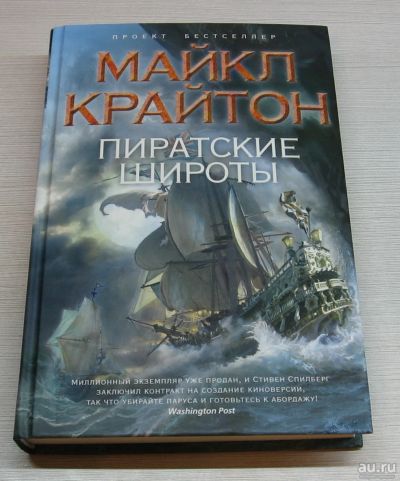 Лот: 15180357. Фото: 1. Крайтон Майкл. Пиратские широты. Художественная для детей