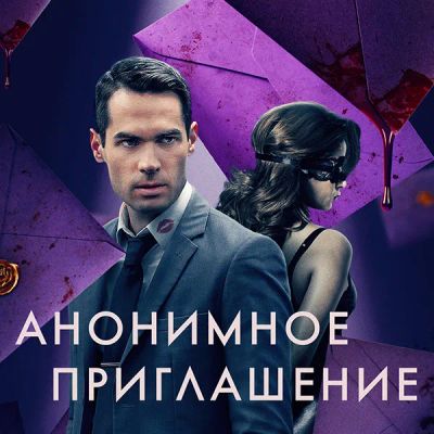 Лот: 24414155. Фото: 1. Анонимное приглашение. Видеозаписи, фильмы