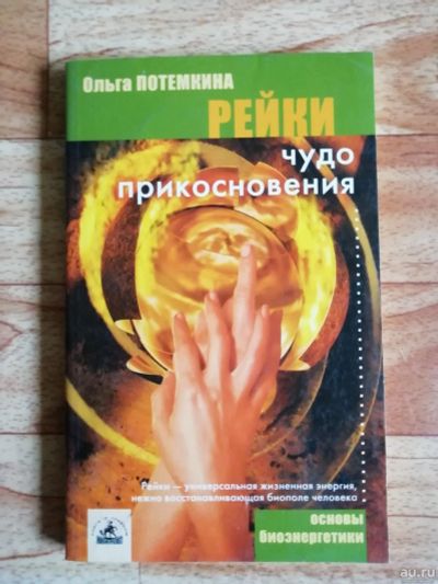 Лот: 17562873. Фото: 1. Книга. Рейки. Чудо прикосновения... Религия, оккультизм, эзотерика