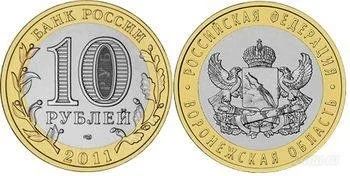 Лот: 1152448. Фото: 1. 10 рублей 2011 г. Воронежская... Россия после 1991 года