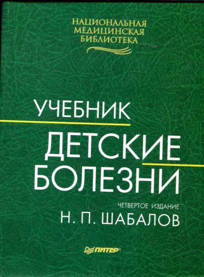 Лот: 23430387. Фото: 1. Детские болезни. Традиционная медицина