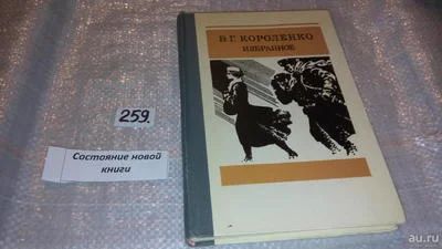 Лот: 7505037. Фото: 1. В. Г. Короленко. Избранное, В... Художественная