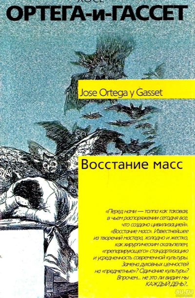 Лот: 10988674. Фото: 1. Хосе Ортега-и-Гассет - Восстание... Психология