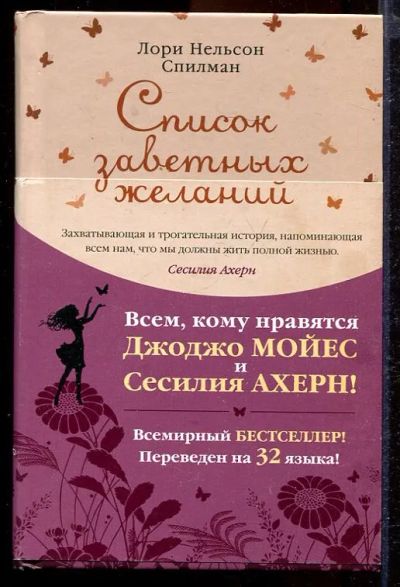 Лот: 23432946. Фото: 1. Список заветных желаний. Художественная