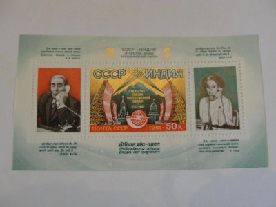 Лот: 4375468. Фото: 1. Блок СССР и Индия 1981. Марки