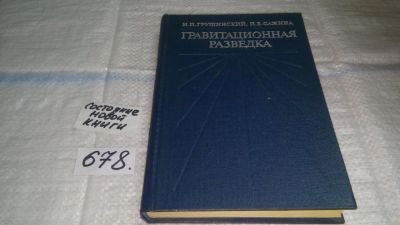 Лот: 11149222. Фото: 1. Гравитационная разведка. Учебник... Науки о Земле