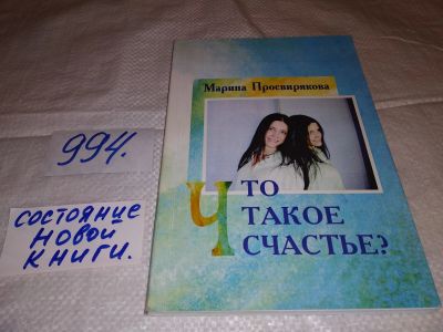 Лот: 15939415. Фото: 1. Что такое счастье? Стихи, Марина... Художественная