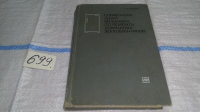 Лот: 11311901. Фото: 1. Справочная книга механика по ремонту... Другое (наука и техника)