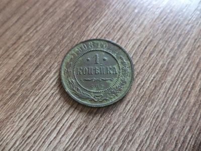 Лот: 9700648. Фото: 1. 1 копейка 1908г спб. Россия до 1917 года