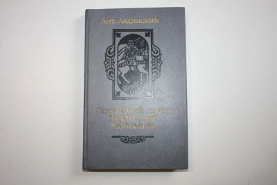Лот: 24614625. Фото: 1. Последний путь Владимира Мономаха... Художественная
