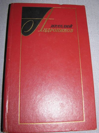 Лот: 6458253. Фото: 1. андроников избранные произведения... Художественная