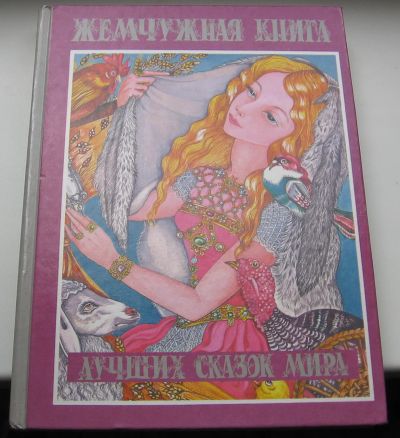 Лот: 19157901. Фото: 1. Жемчужная книга лучших сказок... Художественная для детей
