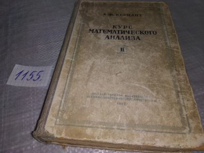 Лот: 19040436. Фото: 1. Бермант А.Ф., Курс математического... Физико-математические науки