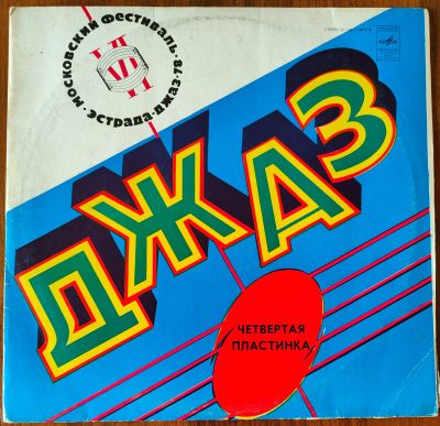 Лот: 25676312. Фото: 1. Джаз - 78, четвертая пластинка... Аудиозаписи