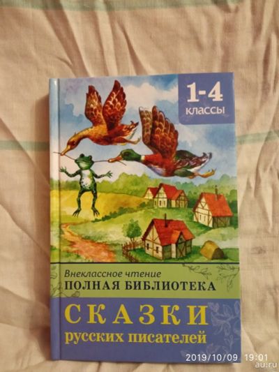 Лот: 14805559. Фото: 1. Сборник сказок для начальной школы. Художественная для детей