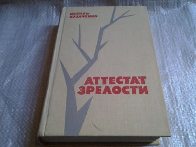 Лот: 5799462. Фото: 1. Аттестат зрелости, Василь Козаченко... Художественная