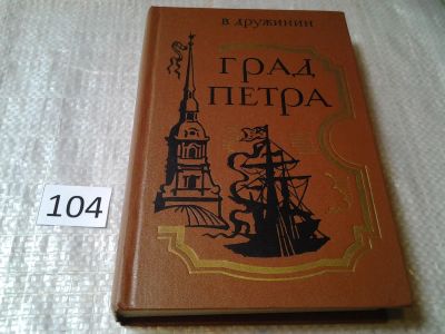 Лот: 6021967. Фото: 1. Град Петра, Владимир Дружинин... Художественная